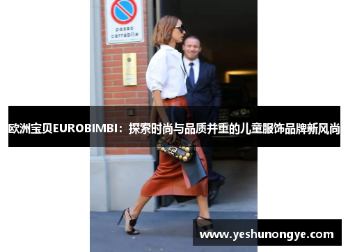 欧洲宝贝EUROBIMBI：探索时尚与品质并重的儿童服饰品牌新风尚